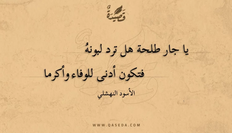 قصيدة يا جار طلحة هل ترد لبونهُ