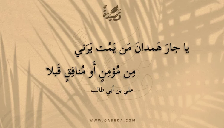 قصيدة يا جار همدان من يمت يرني