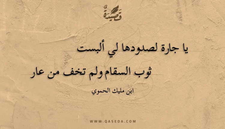 قصيدة يا جارة لصدودها لي ألبست