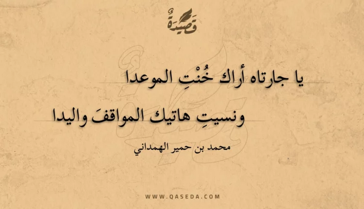قصيدة يا جارتاه أراك خنت الموعدا