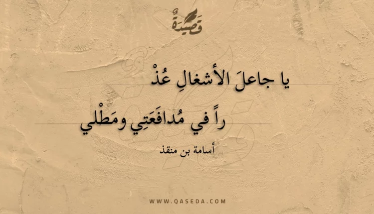 قصيدة يا جاعل الأشغال عذرا