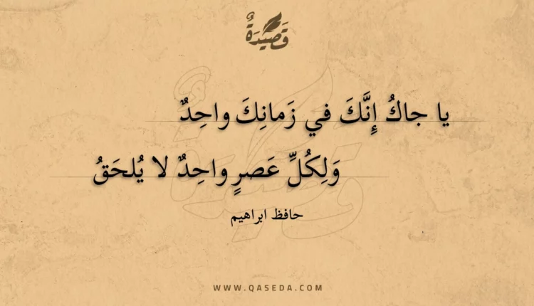 قصيدة يا جاك إنك في زمانك واحد
