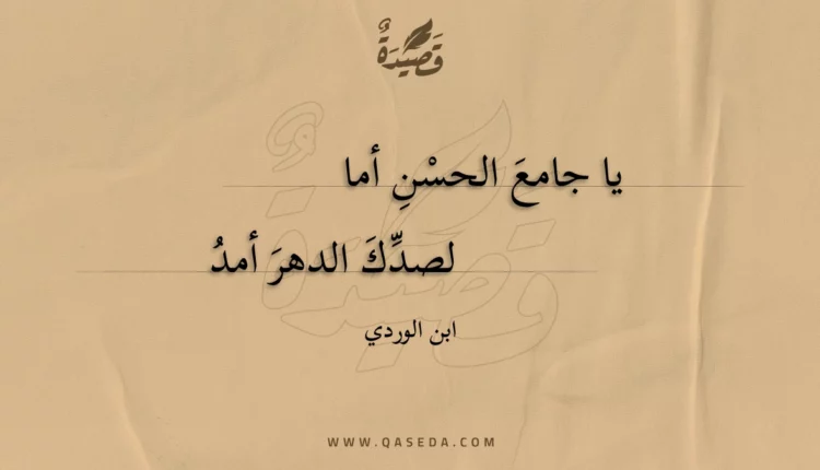 قصيدة يا جامع الحسن أما