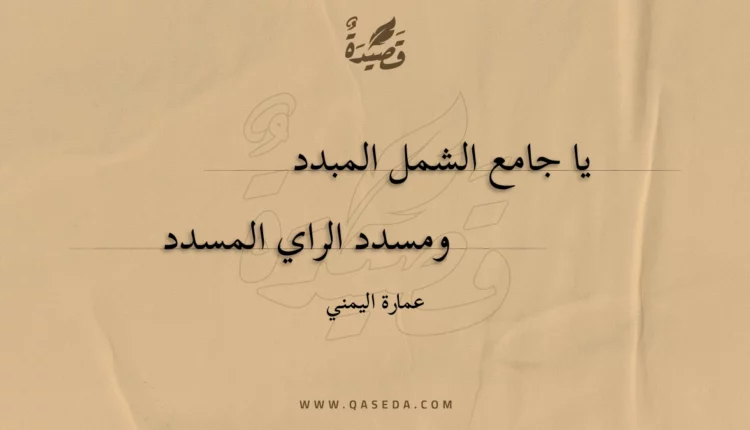 قصيدة يا جامع الشمل المبدد