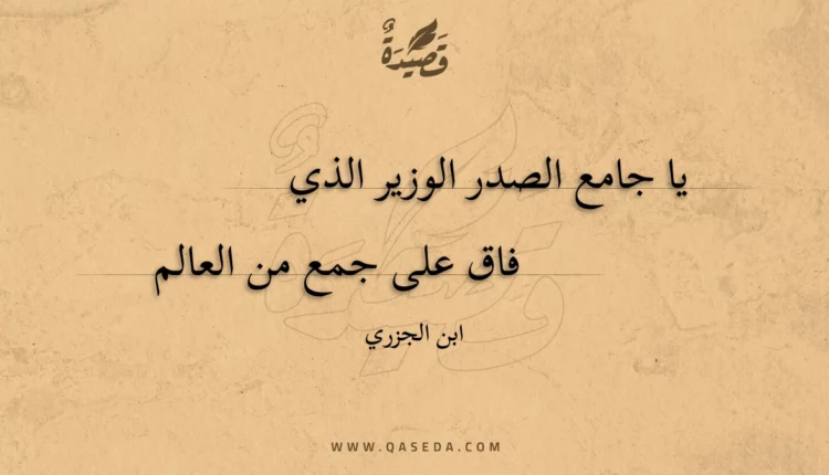 قصيدة يا جامع الصدر الوزير الذي