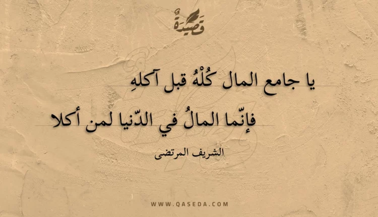 قصيدة يا جامع المال كله قبل آكله