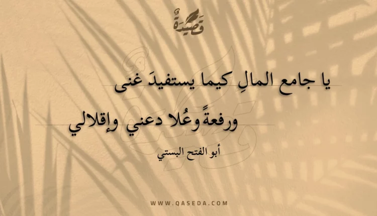 قصيدة يا جامع المال كيما يستفيد غنى