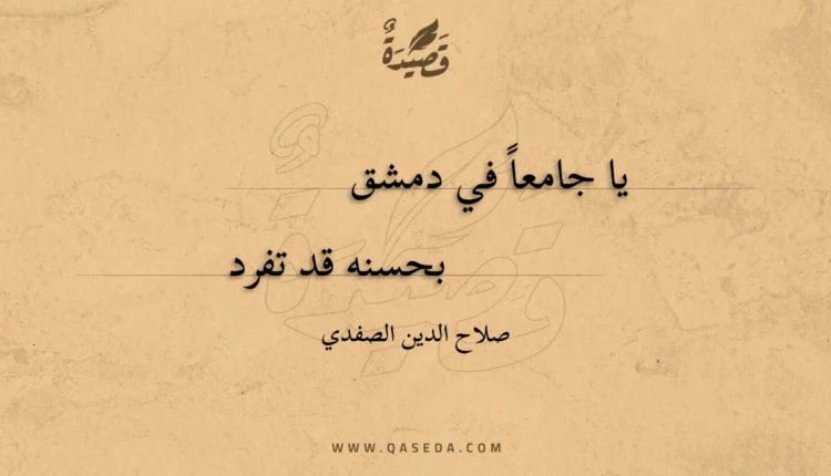 قصيدة يا جامعا في دمشق
