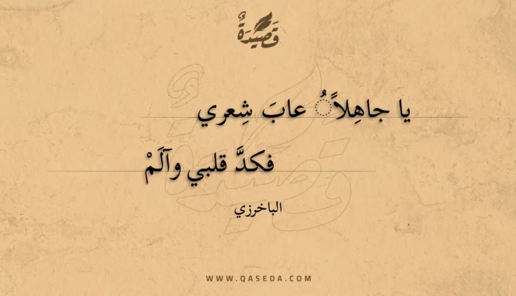 قصيدة يا جاهلا عاب شعري