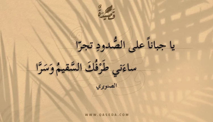 قصيدة يا جبانا على الصدود تجرا