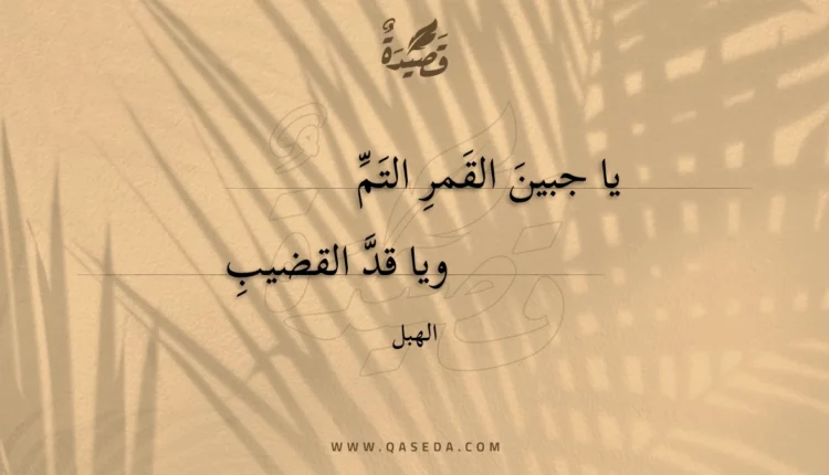 قصيدة يا جبين القمر التمويا