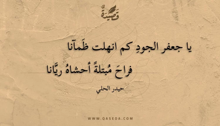 قصيدة يا جعفر الجود كم انهلت ظمآنا