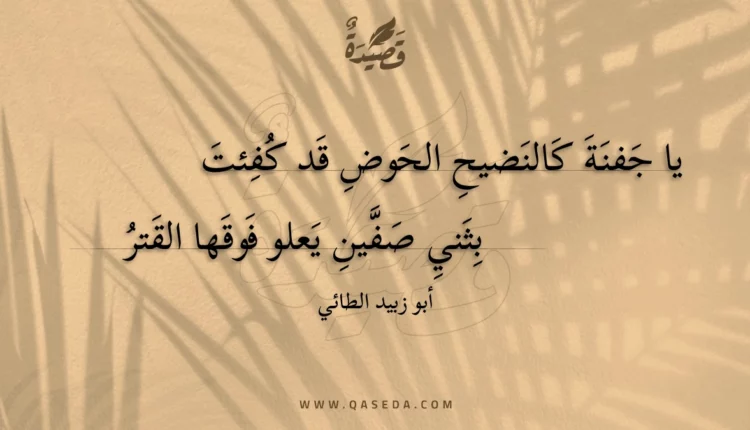 قصيدة يا جفنة كالنضيح الحوض قد كفئت