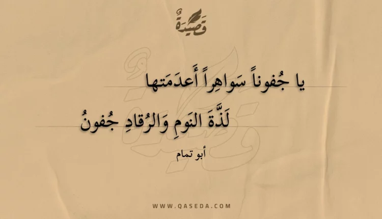 قصيدة يا جفونا سواهرا أعدمتها