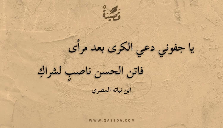قصيدة يا جفوني دعي الكرى بعد مرأى