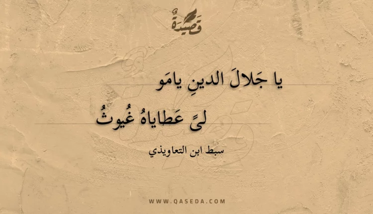 قصيدة يا جلال الدين يامو