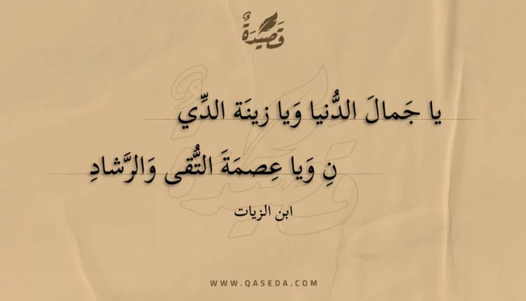 قصيدة يا جمال الدنيا ويا زينة الدين