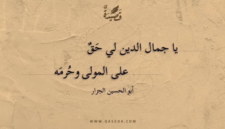 قصيدة يا جمال الدين لي حق