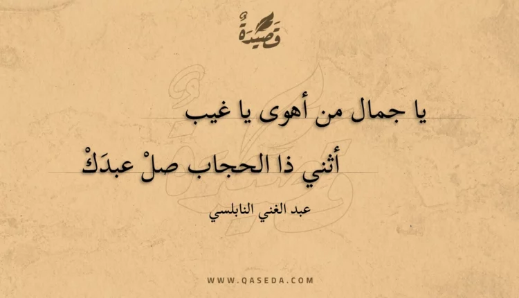 قصيدة يا جمال من أهوى يا غيب