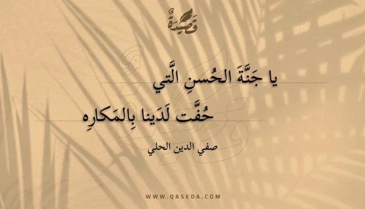 قصيدة يا جنة الحسن التي