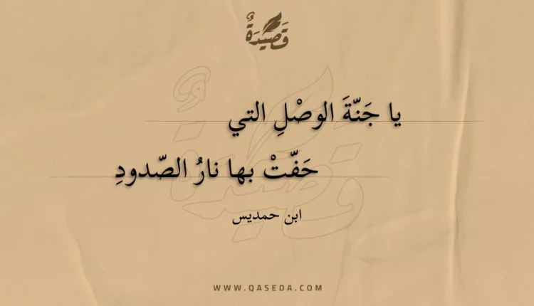 قصيدة يا جنة الوصل التي