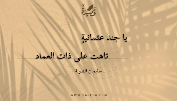 قصيدة يا جند عثمانية