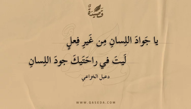 قصيدة يا جواد اللسان من غير فعل