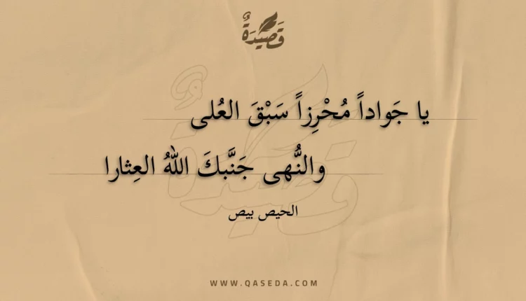 قصيدة يا جوادا محرزا سبق العلى