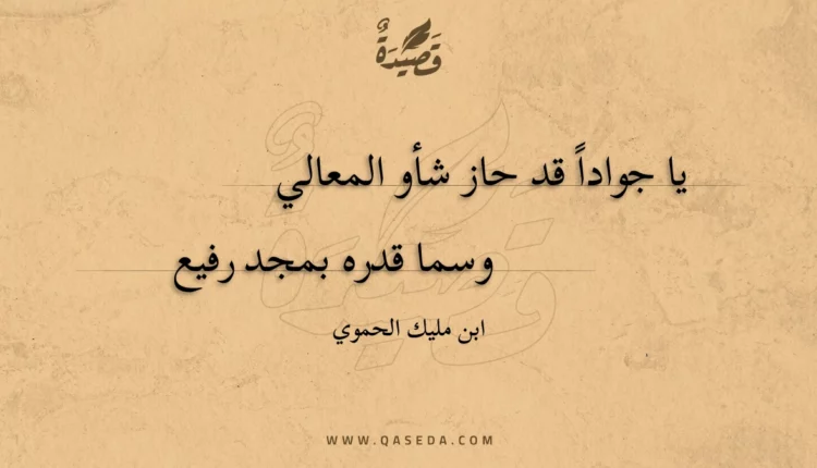 قصيدة يا جواداً قد حاز شأو المعالي
