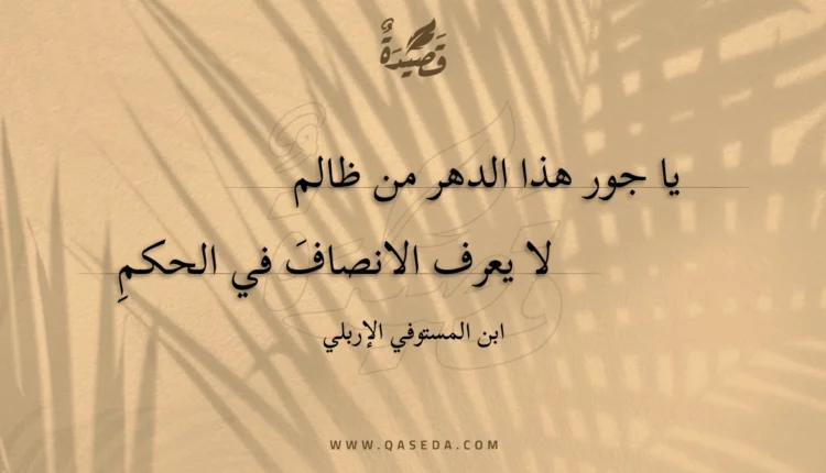 قصيدة يا جور هذا الدهر من ظالم