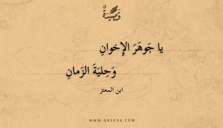قصيدة يا جوهر الإخوان