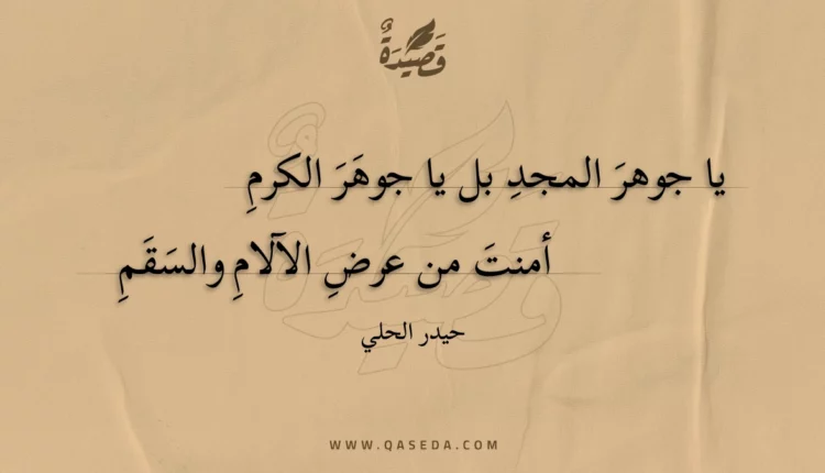 قصيدة يا جوهر المجد بل يا جوهر الكرم