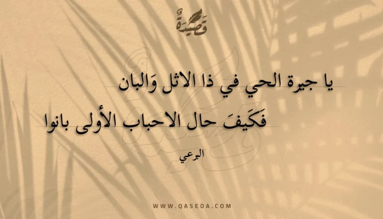 قصيدة يا جيرة الحي في ذا الاثل والبان
