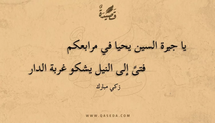 قصيدة يا جيرة السين يحيا في مرابعكم