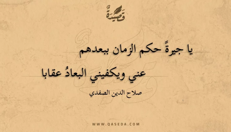 قصيدة يا جيرة حكم الزمان ببعدهم