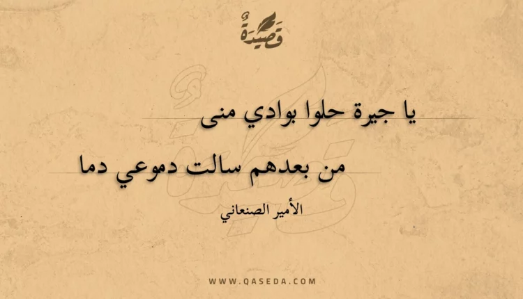 قصيدة يا جيرة حلوا بوادي منى
