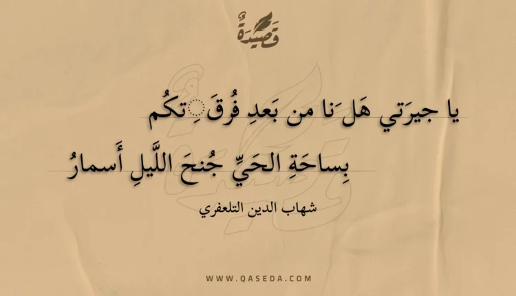 قصيدة يا جيرتي هل نا من بعد فرقتكم