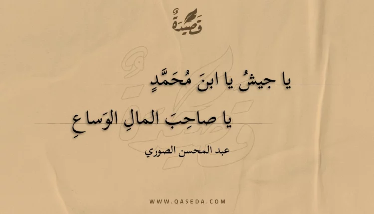قصيدة يا جيش يا ابن محمد