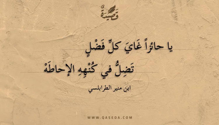 قصيدة يا حائزا غاي كل فضل