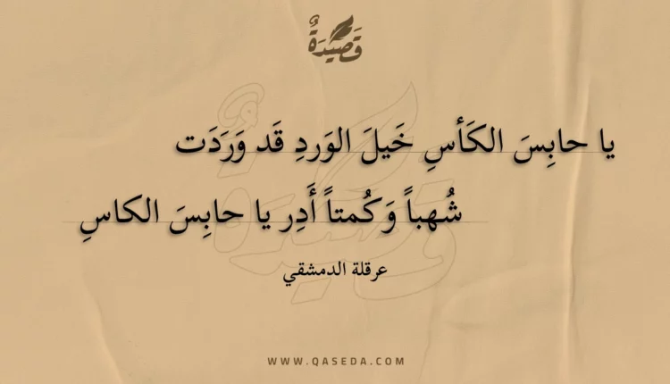 قصيدة يا حابس الكأس خيل الورد قد وردت