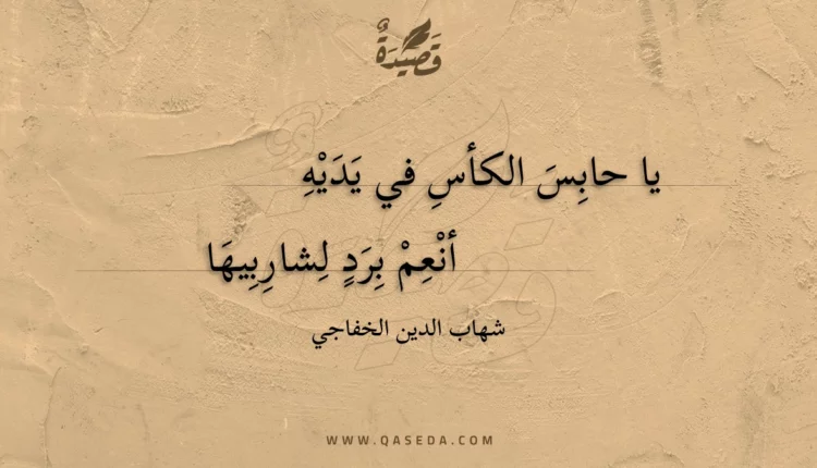 قصيدة يا حابس الكأس في يديه