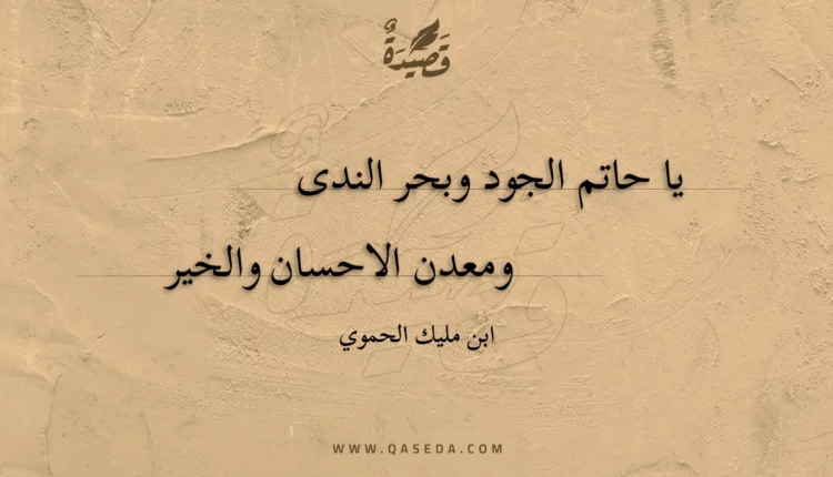 قصيدة يا حاتم الجود وبحر الندى