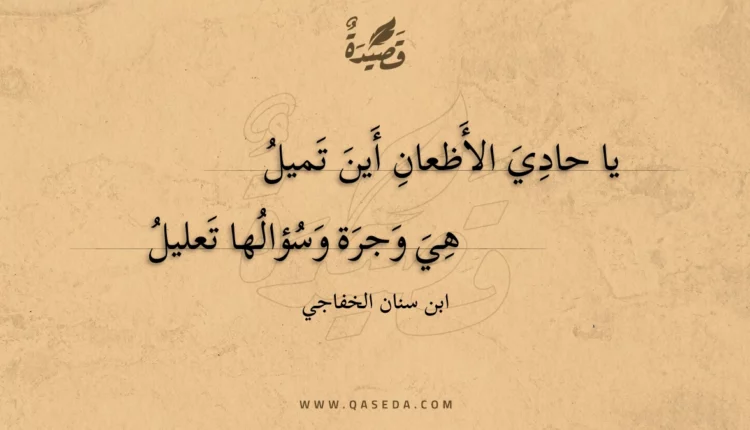 قصيدة يا حادي الأظعان أين تميل