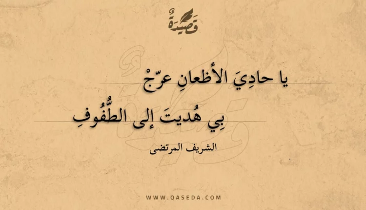 قصيدة يا حادي الأظعان عرج
