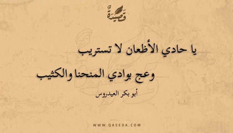 قصيدة يا حادي الأظعان لا تستريب