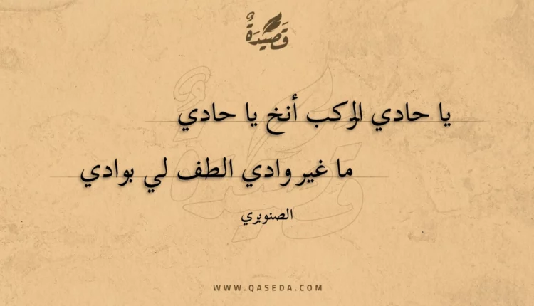 قصيدة يا حادي الركب أنخ يا حادي
