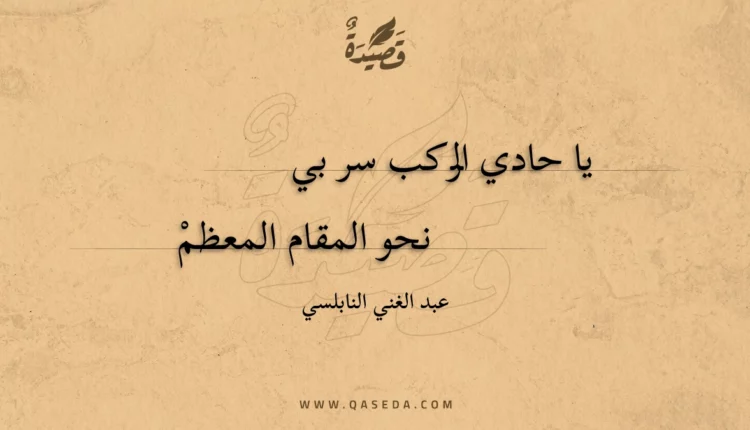 قصيدة يا حادي الركب سر بي