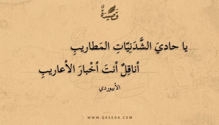 قصيدة يا حادي الشدنيات المطاريب