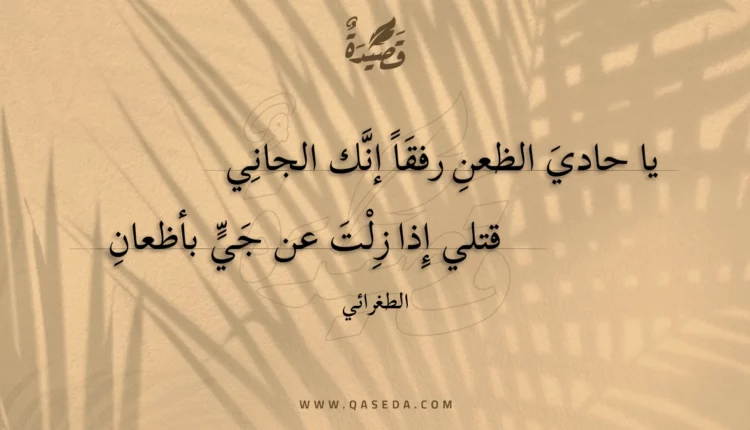 قصيدة يا حادي الظعن رفقا إنك الجاني