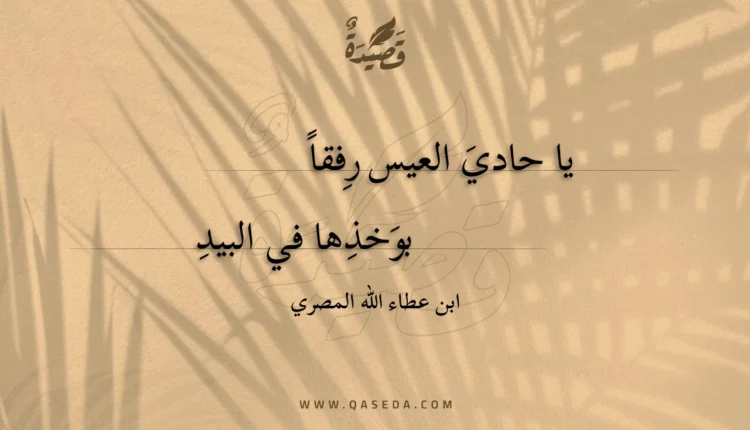 قصيدة يا حادي العيس رفقاً